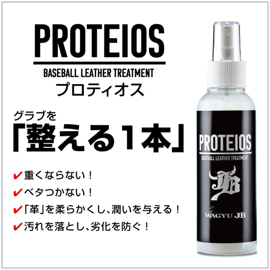 WAGYU JB PROTEIOS(プロティオス)グラブ用トリートメントの特長と使用メリットを紹介するPOP