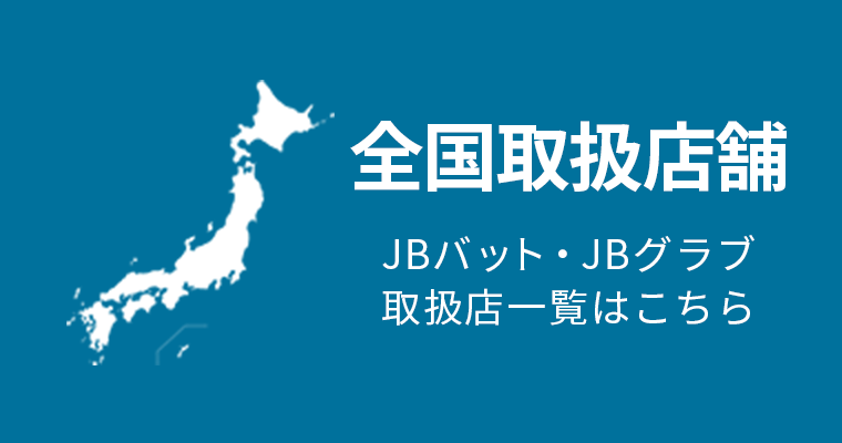 全国取扱店舗 JBバット・JBグラブ取扱店一覧はこちら