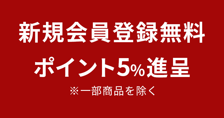 新規会員登録無料ポイント5%進呈 ※一部商品を除く