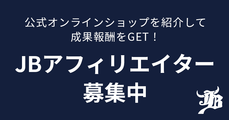 公式オンラインショップを紹介して成果報酬をGET! JBアフィリエイター募集中