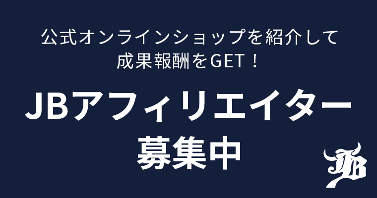 公式オンラインショップを紹介して成果報酬をGET！ JBアフィリエイター募集中