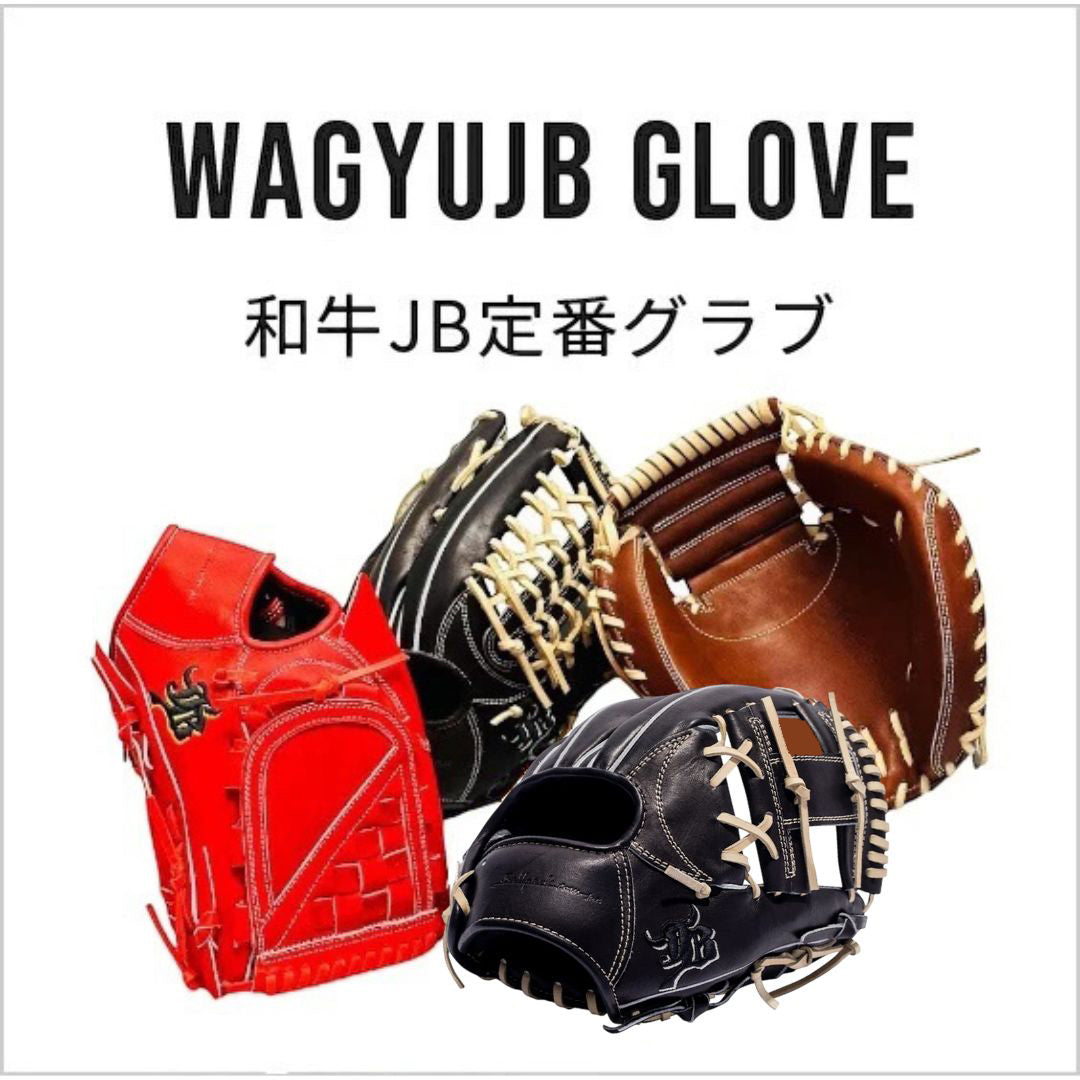 和牛JB定番グラブ