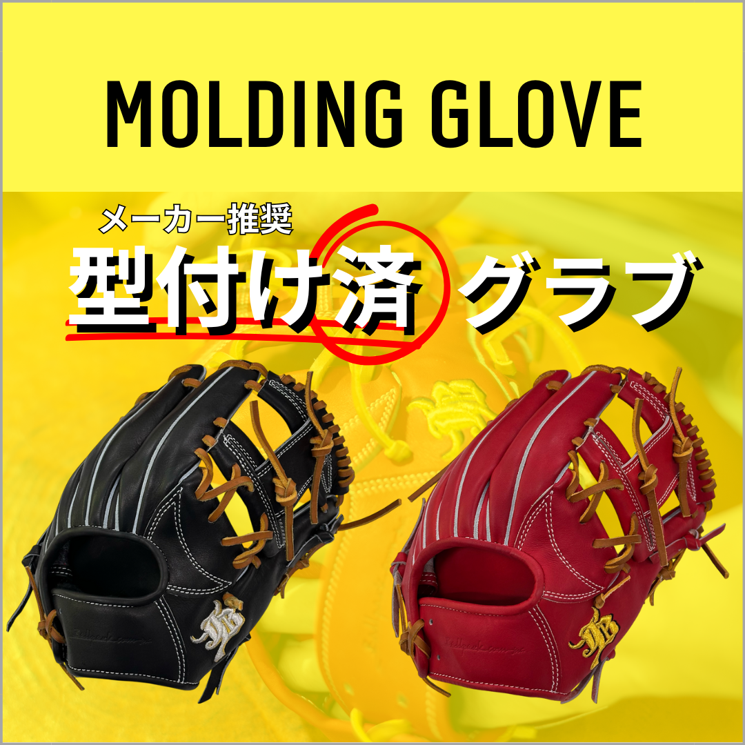 型付け済グラブ