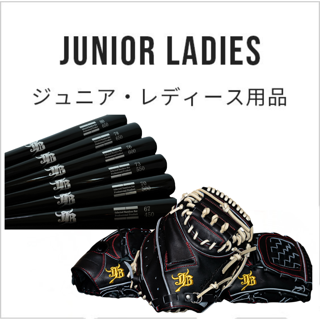 ジュニア・レディース用品