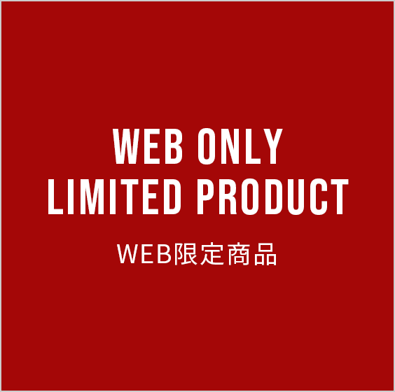 WEB限定商品