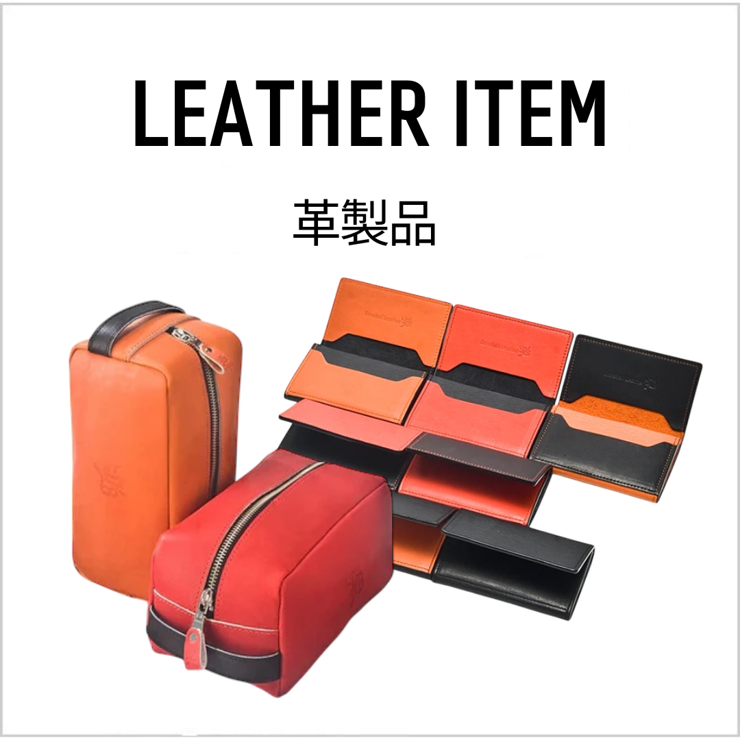 革製品