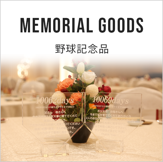 野球記念品