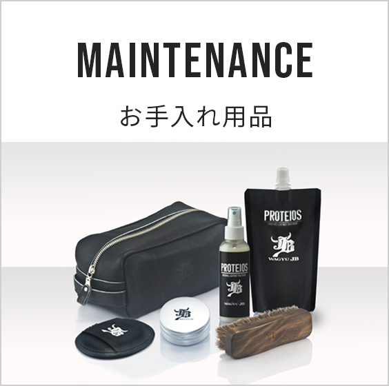 お手入れ用品