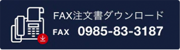 FAX番号 0985-83-3187