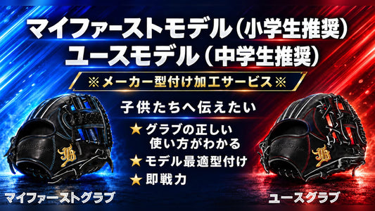 ユース・マイファーストグラブ限定！ メーカー型付け加工サービス無料