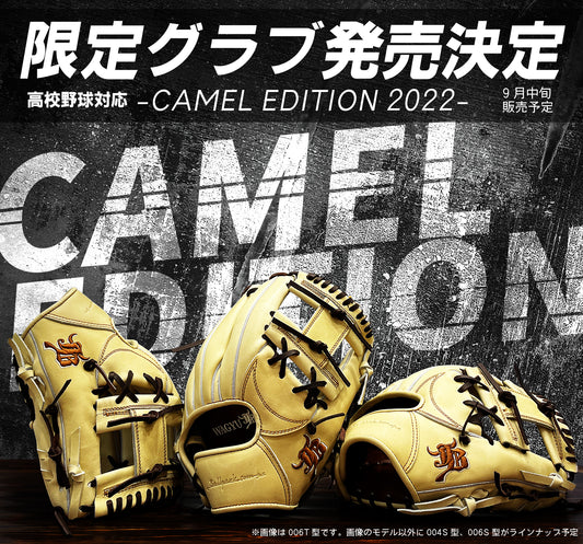 キャメル限定グラブ-CAMEL EDITION-が9月中旬に販売!!