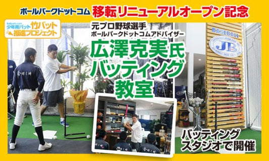木製バット・竹バットトレーニング｜広澤克実氏が来店！竹バットを使った野球教室を開催！