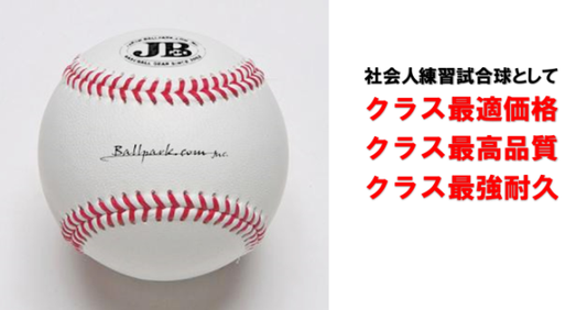 野球用品・野球消耗品｜最高級レベルの国産野球ボール～JBボール・社会人試合球