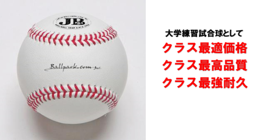 野球用品・野球消耗品｜最高級レベルの国産野球ボール～JBボール・大学試合球