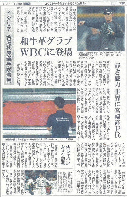 WBCで使用されるWAGYU JBグラブが日本農業新聞に掲載されました！！