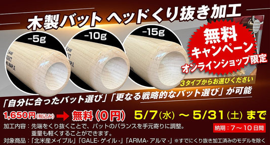 硬式用木製バット/ヘッドくり抜き加工
