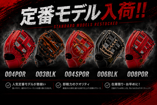 待望の再入荷！人気の定番グラブが入荷致しました！