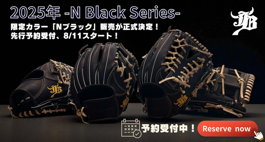 【速報】WAGYU JBグラブ限定モデル「Nブラックシリーズ」の予約受付開始！