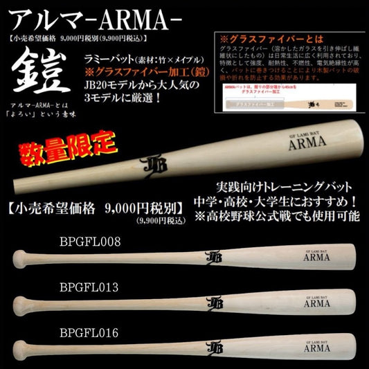 【数量限定】アルマバット-ARMA-(グラスファイバー加工)販売開始！
