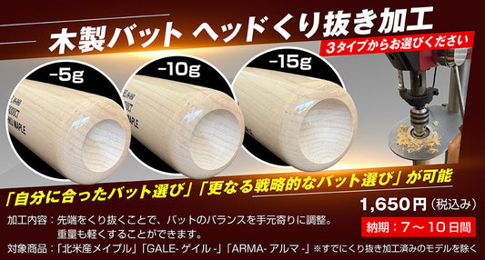硬式用木製バット/ヘッドくりぬき加工