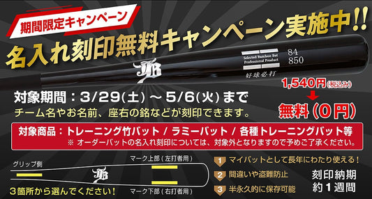 【新シーズン応援企画】名入れ刻印無料キャンペーン開催中！