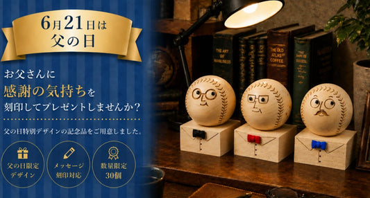 父の日限定デザイン発売のお知らせ