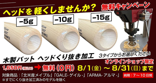 【夏休み応援企画②】木製バット「ヘッドくり抜き加工」無料キャンペーン開催のお知らせ！