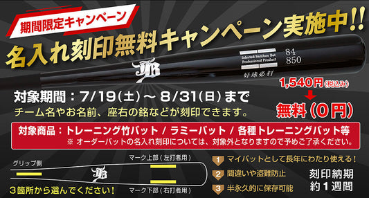 【夏休み応援企画】バット名入れ刻印無料キャンペーン開催のお知らせ！
