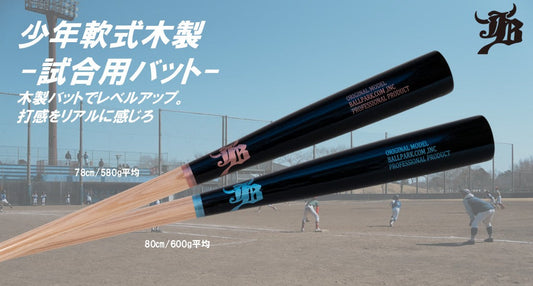 実戦で磨く！芯で極める！「少年用軟式木製バット」で未来へ繋ぐ