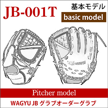 【オーダー】【投手】硬式和牛JBオーダーグラブ JB-001T
