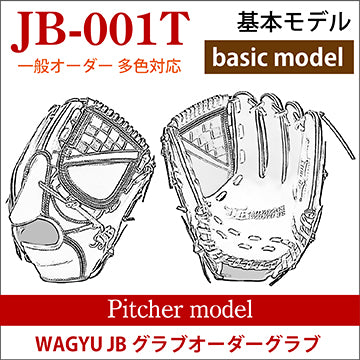 【オーダー】【投手】硬式和牛JB多色オーダーグラブ JB-001T