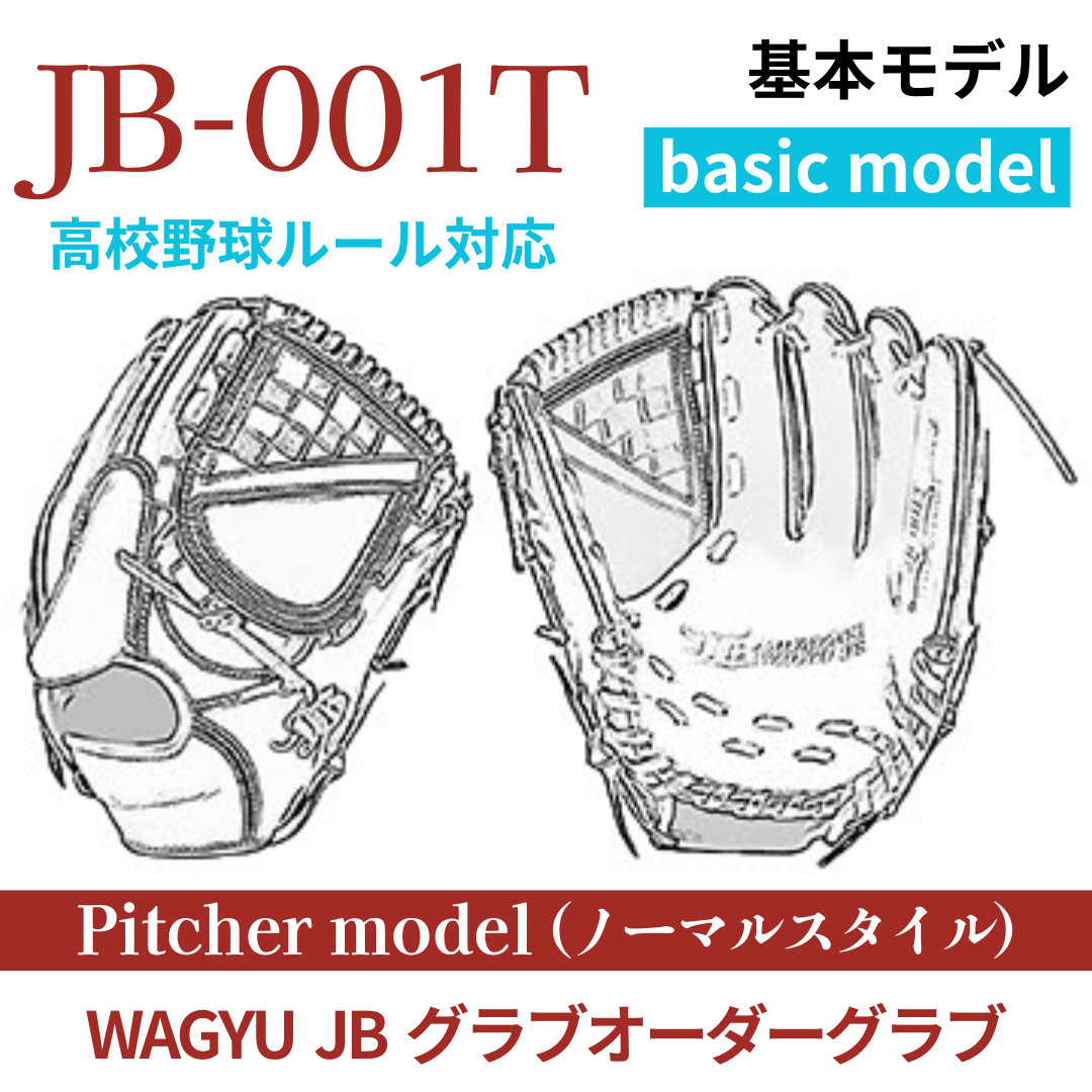 【オーダー】【投手】硬式高校野球ルール対応 WAGYU JB(和牛JB)オーダーグラブ JB-001T(ノーマルスタイル)