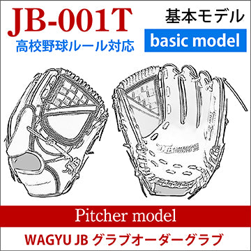 [Order] [Pitcher] Wagyu JB Order glove JB-001T for Hardball High School Baseball Rule Compliance