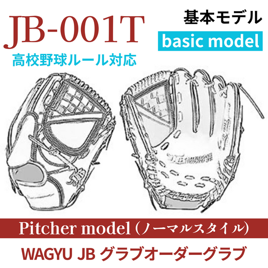 【オーダー】【投手】硬式高校野球ルール対応 WAGYU JB(和牛JB)オーダーグラブ JB-001T(ノーマルスタイル)