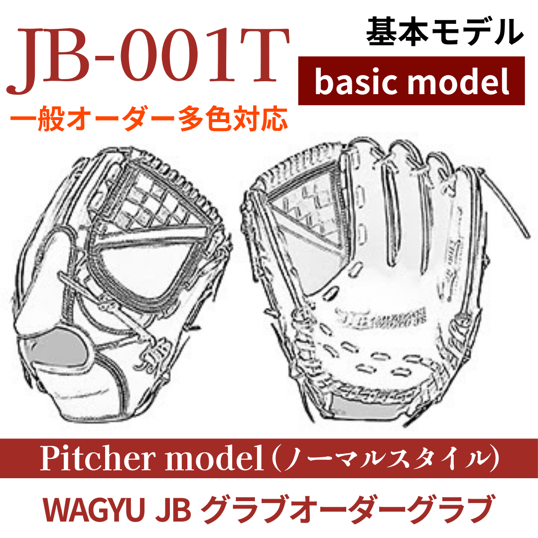 【オーダー】【投手】硬式WAGYU JB(和牛JB)多色オーダーグラブ JB-001T（ノーマルスタイル）