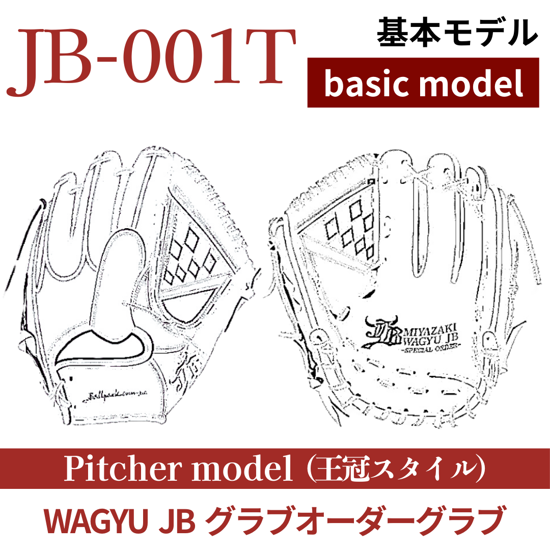 【オーダー】【投手】硬式WAGYU JB(和牛JB)オーダーグラブ JB-001T（王冠スタイル）