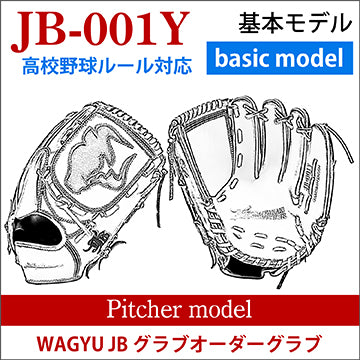 【オーダー】【投手】硬式高校野球ルール対応 和牛JBオーダーグラブ JB-001Y