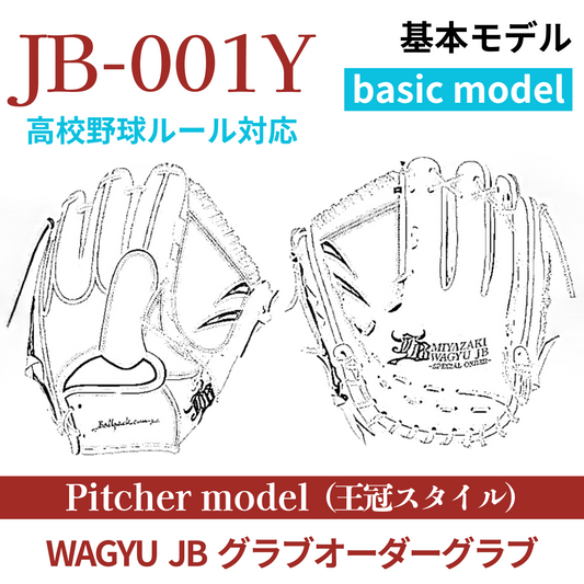 【オーダー】【投手】硬式高校野球ルール対応 WAGYU JB(和牛JB)オーダーグラブ JB-001Y(王冠スタイル)