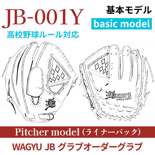 【オーダー】【投手】硬式高校野球ルール対応 WAGYU JB(和牛JB)オーダーグラブ JB-001Y(ライナーバック)