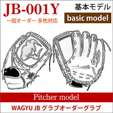 【オーダー】【投手】硬式和牛JB多色オーダーグラブ JB-001Y