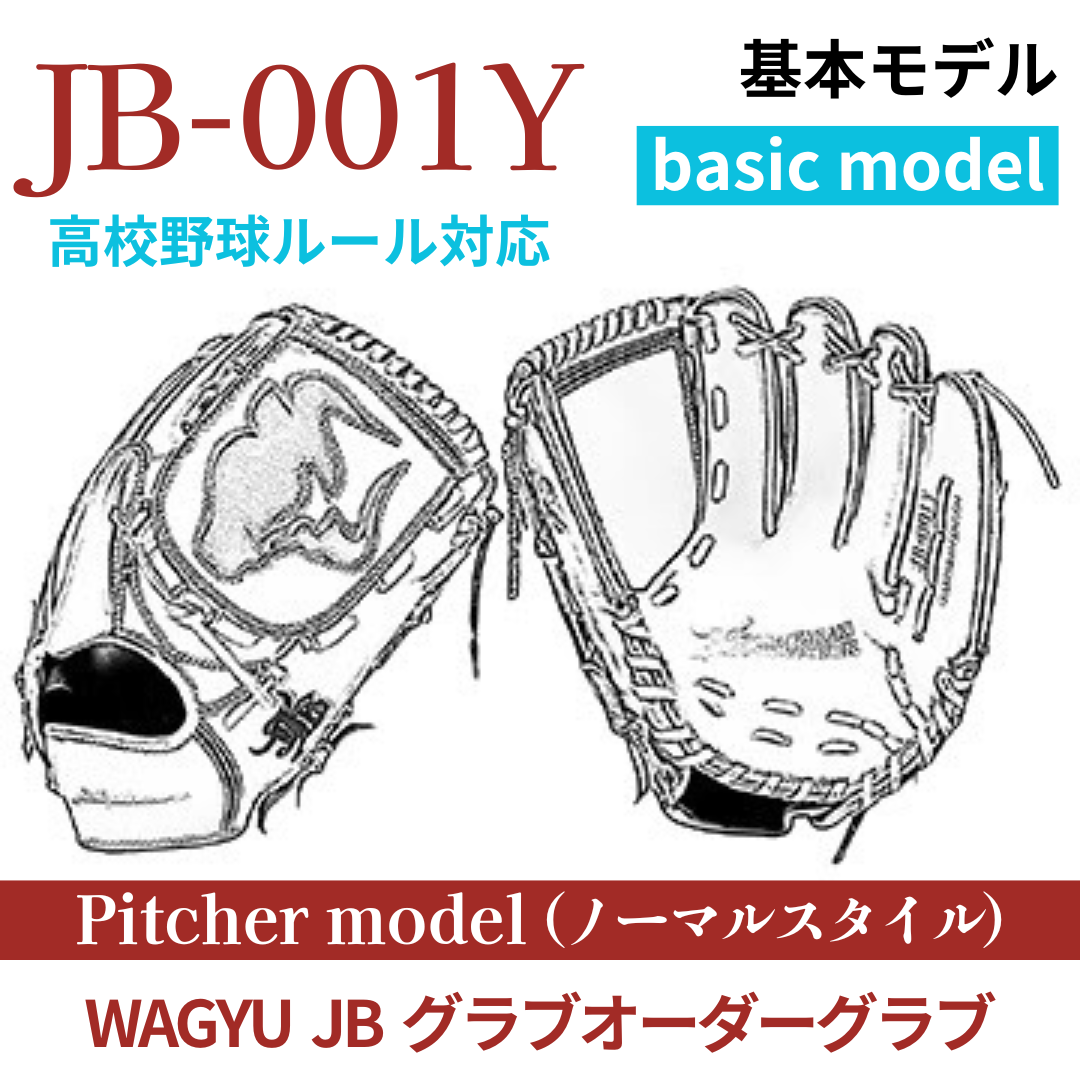 【オーダー】【投手】硬式高校野球ルール対応 WAGYU JB(和牛JB)オーダーグラブ JB-001Y(ノーマルスタイル)