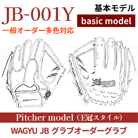 【オーダー】【投手】硬式WAGYU JB(和牛JB)多色オーダーグラブ JB-001Y（王冠スタイル）