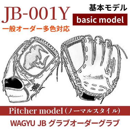 【オーダー】【投手】硬式WAGYU JB(和牛JB)多色オーダーグラブ JB-001Y（ノーマルスタイル）