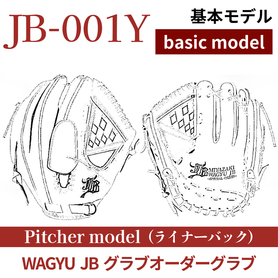 【オーダー】【投手】硬式WAGYU JB(和牛JB)オーダーグラブ JB-001Y（ライナーバック）
