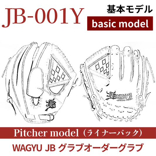 【オーダー】【投手】硬式WAGYU JB(和牛JB)オーダーグラブ JB-001Y（ライナーバック）