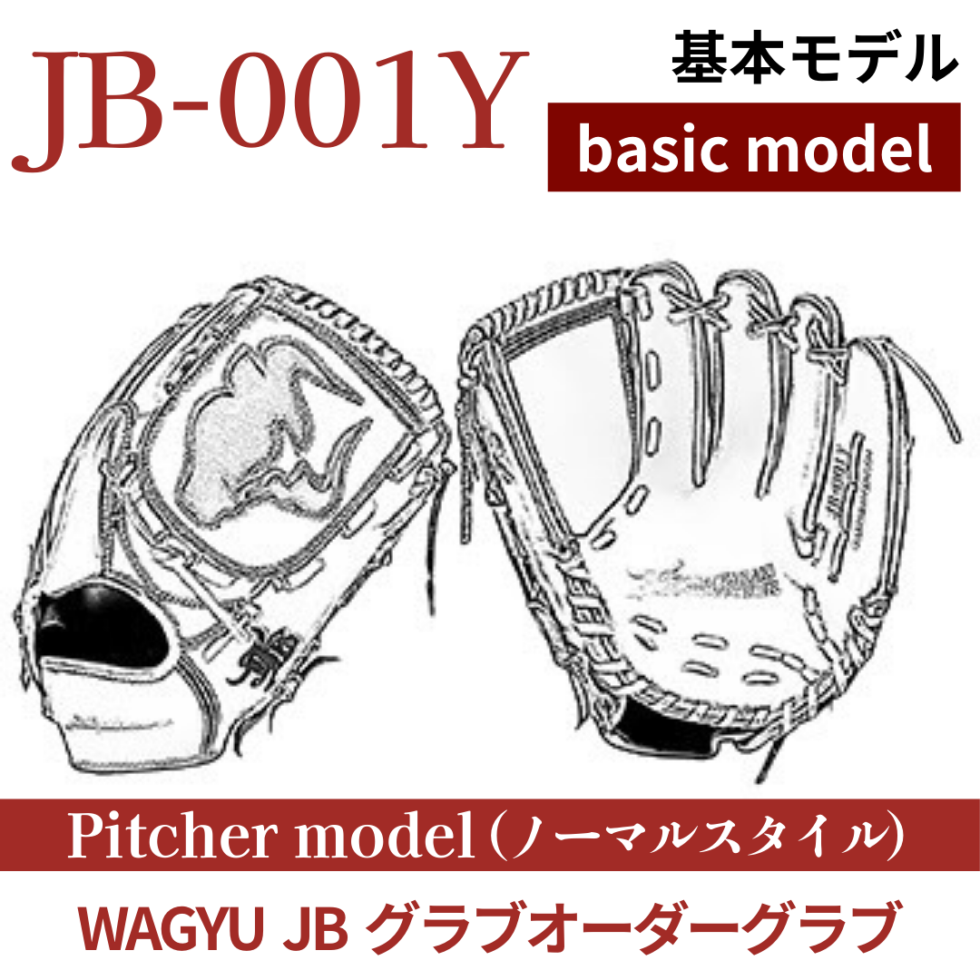 【オーダー】【投手】硬式WAGYU JB(和牛JB)オーダーグラブ JB-001Y（ノーマルスタイル）
