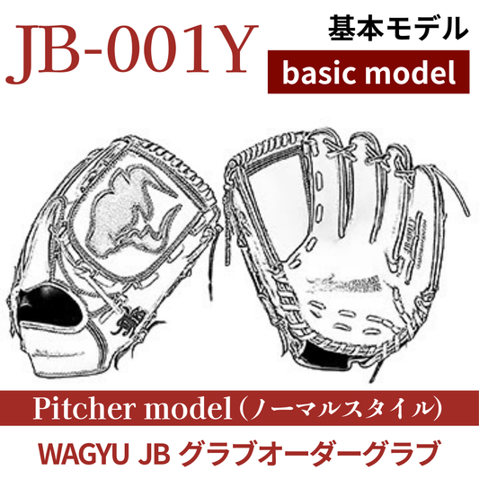 【オーダー】【投手】硬式WAGYU JB(和牛JB)オーダーグラブ JB-001Y（ノーマルスタイル）