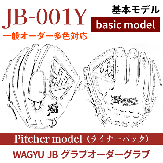 【オーダー】【投手】硬式WAGYU JB(和牛JB)多色オーダーグラブ JB-001Y（ライナーバック）