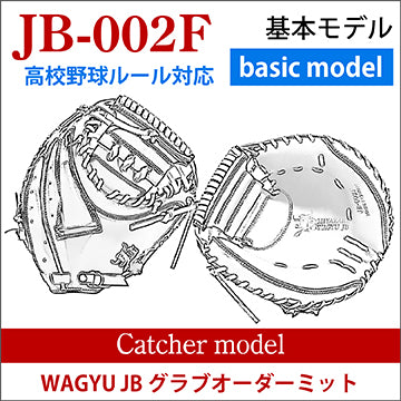 【オーダー】【捕手】硬式高校野球ルール対応 和牛JBオーダーミット JB-002F