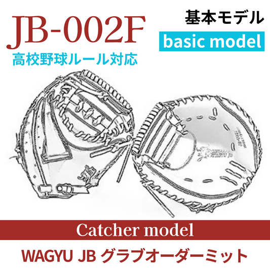 【オーダー】【捕手】硬式高校野球ルール対応 WAGYU JB(和牛JB)オーダーミット JB-002F